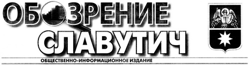 Газета "Обозрение Славутич" logo