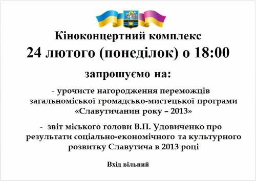 Оголошення - Славутичанин року 2014