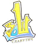 Загальноосвітня школа №1 (логотип)