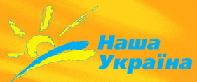 Партія "Наша Україна"