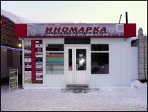 Магазин "Іномарка" (new)